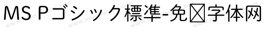 MS Pゴシック標凖字体转换